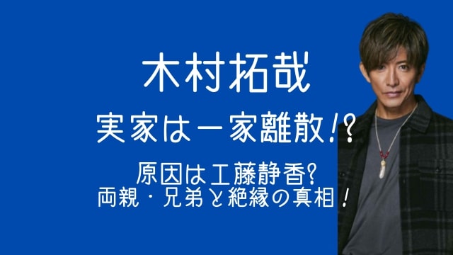 木村拓哉,実家,工藤静香,父親,母親,兄弟