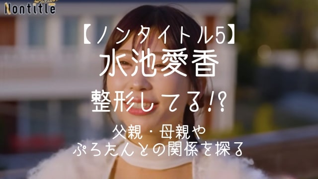 ノンタイトル5,水池愛香,整形,父親,母親,ぷろたん
