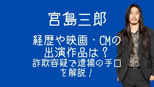 宮島三郎,経歴,映画,CM,出演作品,詐欺,逮捕