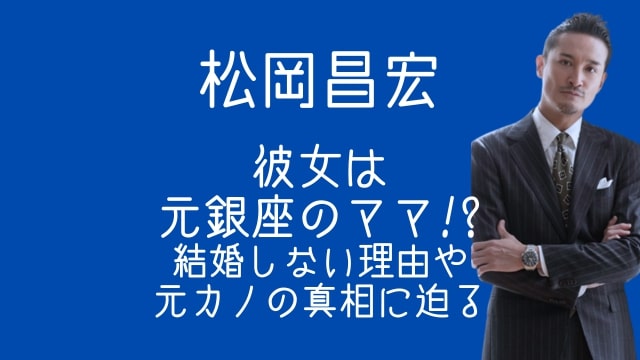 松岡昌宏,彼女,銀座,結婚しない理由,歴代彼女