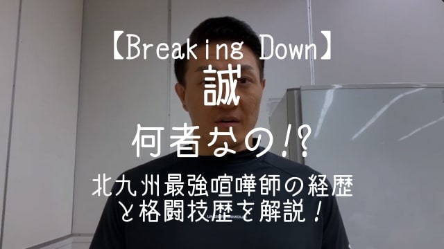 ブレイキングダウン,誠,何者,経歴,北九州,格闘技歴