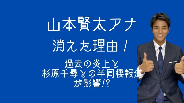 山本賢太,消えた,理由,炎上,不祥事,杉原千尋,半同棲