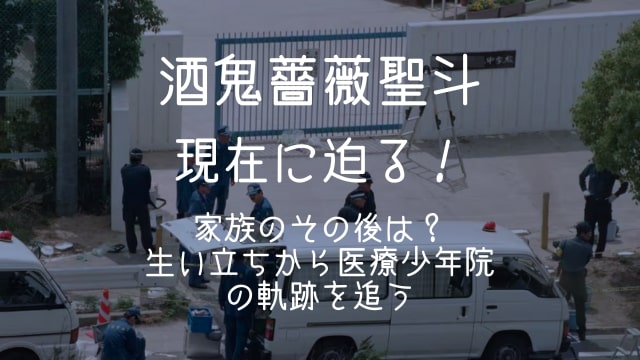 酒鬼薔薇聖斗,現在,家族,生い立ち,医療少年院