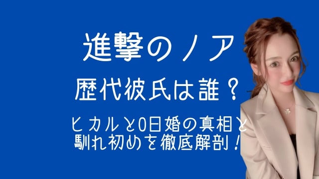 進撃のノア,歴代彼氏,ヒカル,0日婚,馴れ初め