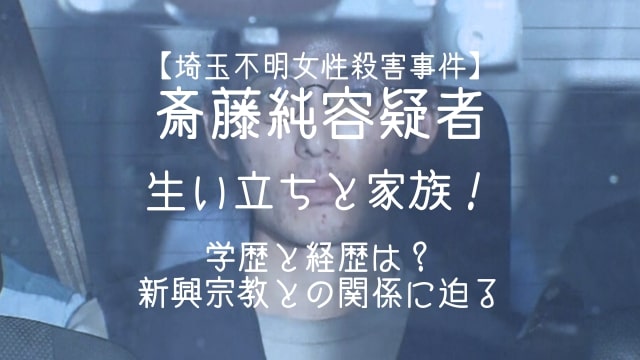 斎藤純容疑者,生い立ち,家族,学歴,経歴,新興宗教