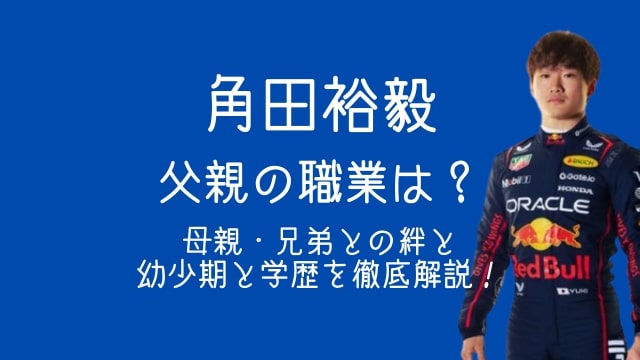 角田裕毅,父親,職業,母親,兄弟,幼少期,学歴