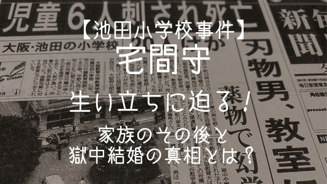 池田小学校事件,宅間守,生い立ち,家族,その後,獄中結婚