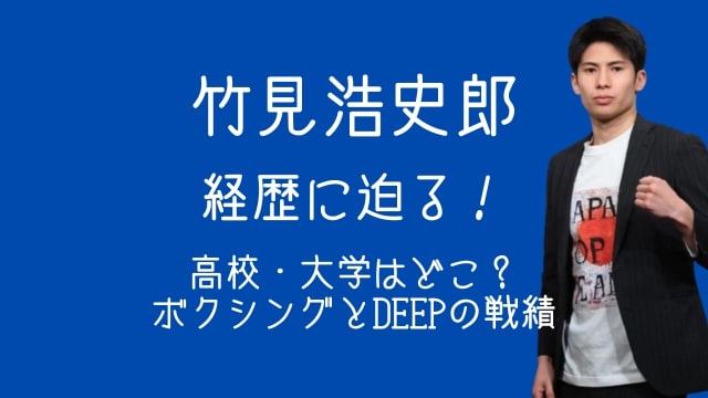 竹見浩史郎,経歴,高校,大学,ボクシング,DEEP,戦績