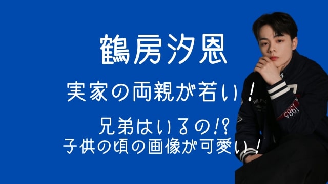 鶴房汐恩,実家,両親,若い,兄弟,子供の頃,画像,かわいい