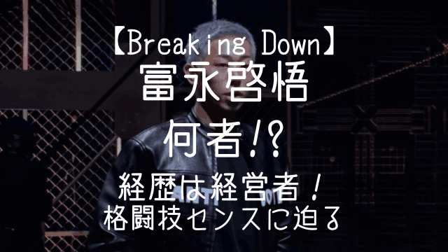 ブレイキングダウン,富永啓悟,何者,経歴,格闘技