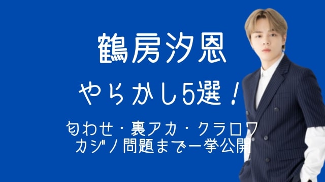 鶴房汐恩,やらかし,匂わせ,裏アカ,クラロワ,カジノ