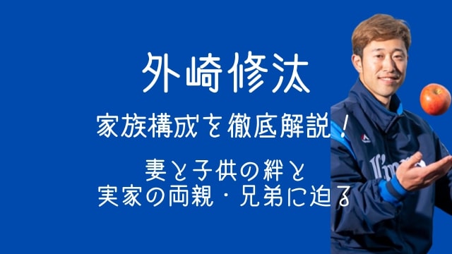 外崎修汰,家族,妻,子供,実家,両親,兄弟