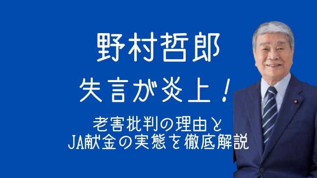 野村哲郎,元農相,失言,炎上,老害,JA献金