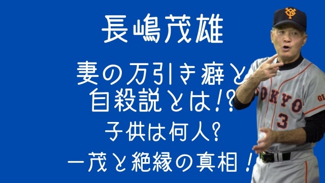 長嶋茂雄,妻,万引き,自殺,子供,何人,一茂,絶縁