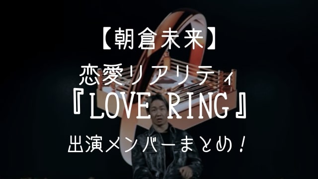 朝倉未来,恋リア,LOVE RING,メンバー