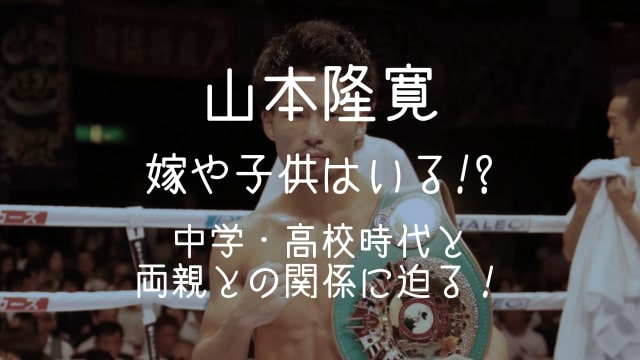 山本隆寛,嫁,子供,中学,高校,両親