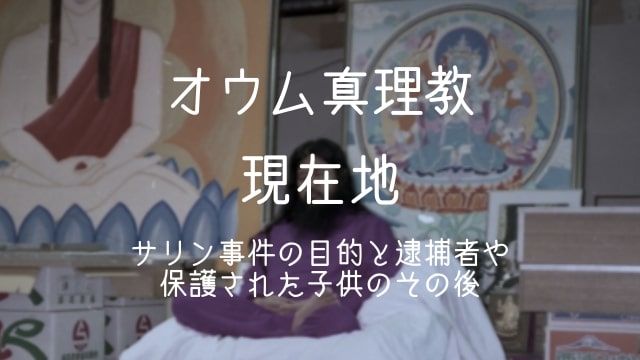 オウム真理教,現在,サリン事件,逮捕者,保護された子供,その後
