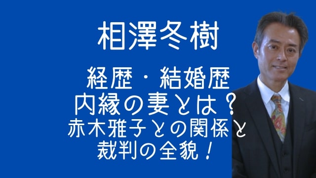 相澤冬樹,経歴,結婚,妻,赤木雅子,裁判