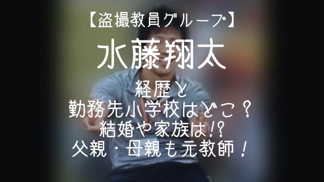 水藤翔太,経歴,プロフィール,結婚,家族,父親,母親