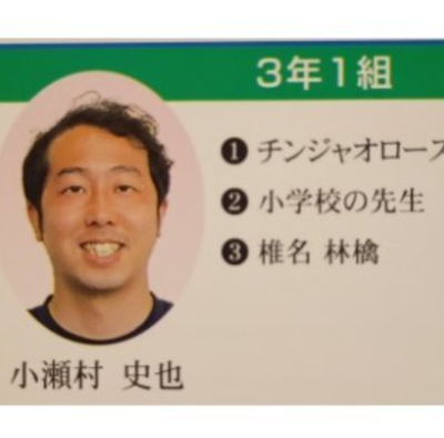 小瀬村史也,勤務先,小学校,どこ,経歴,妻,大学