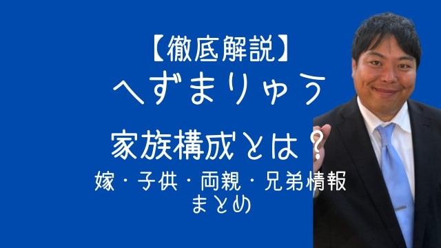 へずまりゅう,家族構成,嫁,子供,両親,兄弟