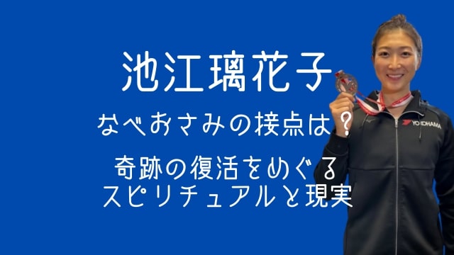 池江璃花子,なべおさみ,復活,民間療法,スピリチュアル,白血病