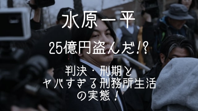 水原一平,何億盗んだ,判決,刑期,刑務所,ヤバい