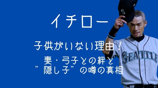 イチロー,子供がいない理由,妻,弓子,隠し子