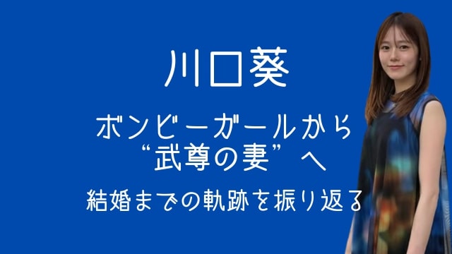川口葵,ボンビーガール,武尊,妻,結婚