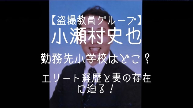 小瀬村史也,勤務先,小学校,どこ,経歴,妻,大学