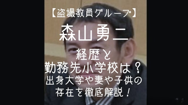森山勇二,経歴,勤務先,小学校,大学,妻,子供