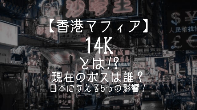 香港マフィア14K,とは,現在,ボス,日本