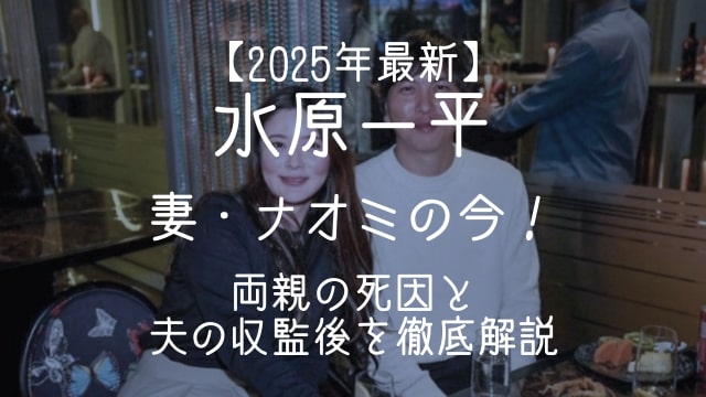 水原一平,妻,ナオミ,現在,両親,死因,夫,収監