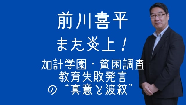 前川喜平,炎上,加計学園,貧困調査,教育の失敗,発言