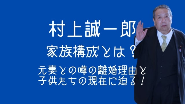 村上誠一郎,家族,妻,噂,離婚,子供,現在