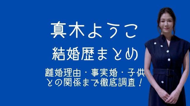 真木よう子,結婚歴,離婚理由,子供,事実婚
