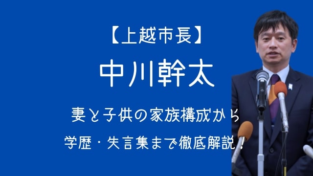 上越市長,中川幹太,妻,子供,家族構成,学歴,失言