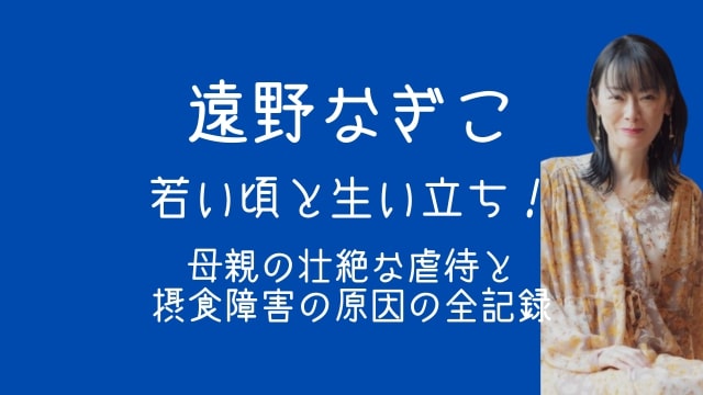 遠野なぎこ,若い頃,生い立ち,母親,虐待,摂食障害