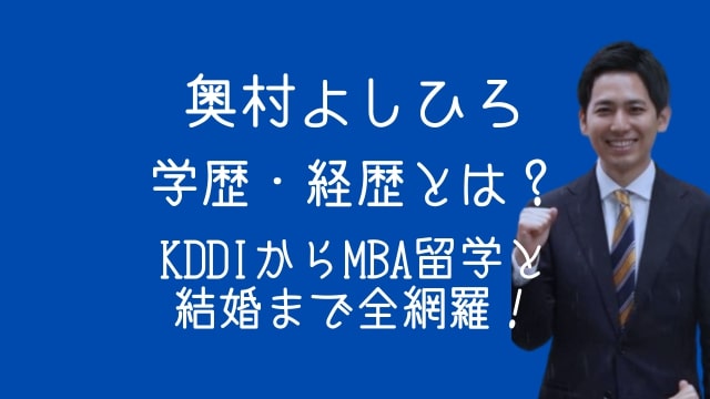 奥村よしひろ,奥村祥大,学歴,経歴,KDDI,MBA,結婚