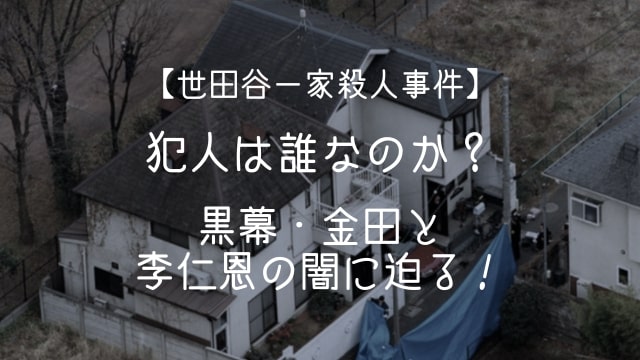 世田谷一家殺人事件,犯人,誰,黒幕,金田,李仁恩