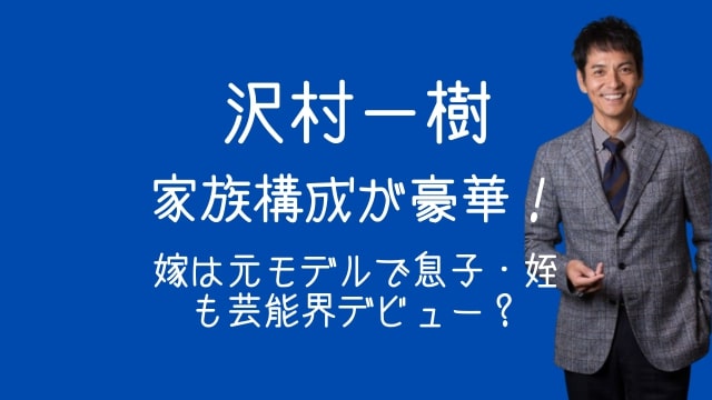沢村一樹,家族構成,妻,息子,姪