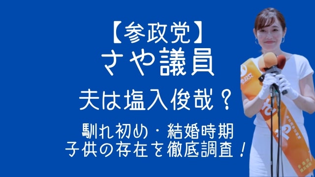 参政党,さや,夫,塩入俊哉,馴れ初め,結婚,子供