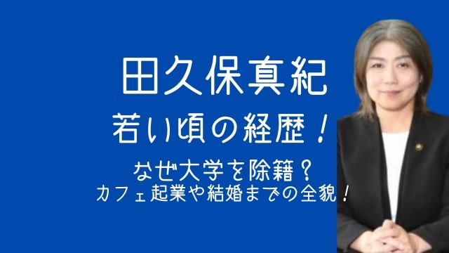 田久保真紀,若い頃,経歴,大学,カフェ,結婚