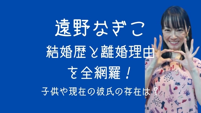 遠野なぎこ,結婚歴,離婚理由,子供,現在,彼氏