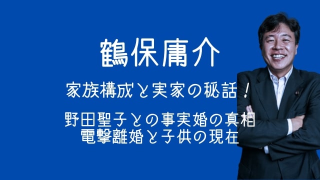 鶴保庸介,家族構成,実家,野田聖子,離婚,子供,現在