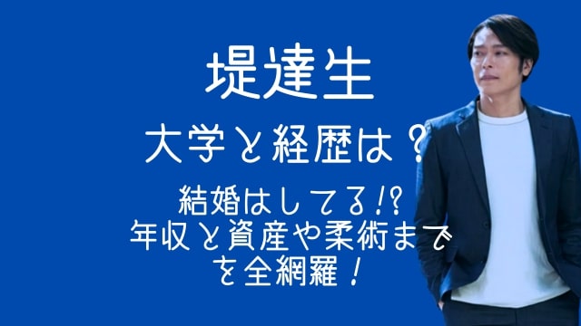堤達生,大学,経歴,結婚,年収,資産,柔術