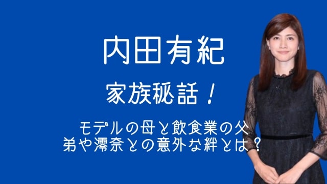 内田有紀,家族,母親,モデル,父親,弟,妹,澪奈,祖父母