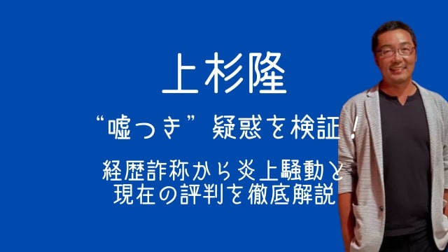 上杉隆,嘘つき,経歴詐称,炎上,現在,評判,立花孝志