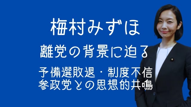 梅村みずほ,離党理由,予備選,ガバナンス不全,参政党