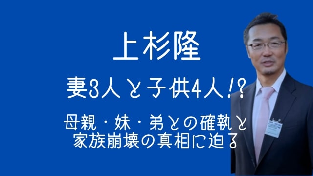上杉隆,家族,妻,子供,母親,妹,弟